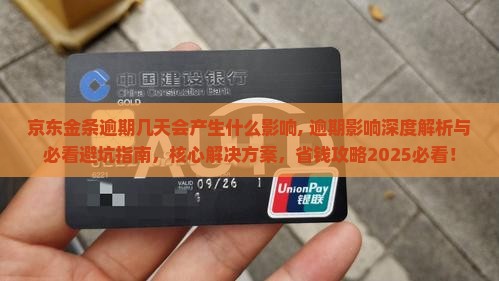 京东金条逾期几天会产生什么影响