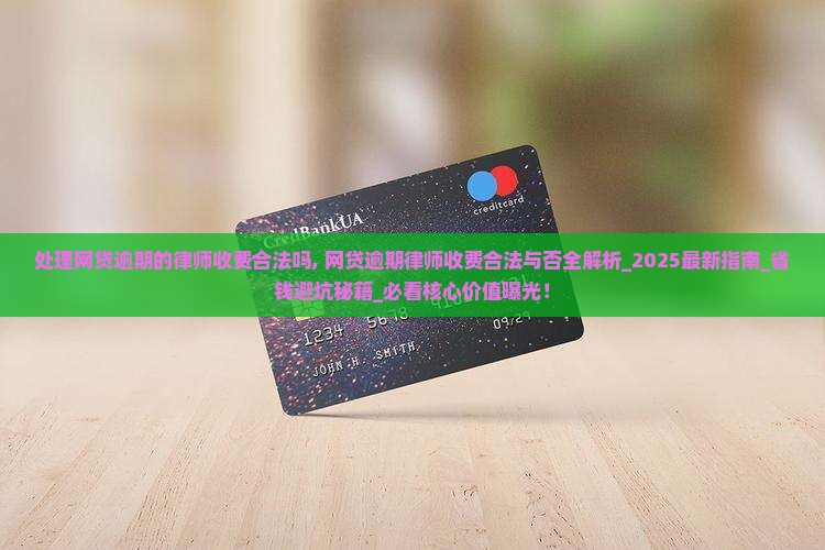 处理网贷逾期的律师收费合法吗