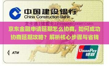 京东金融申请延期怎么协商
