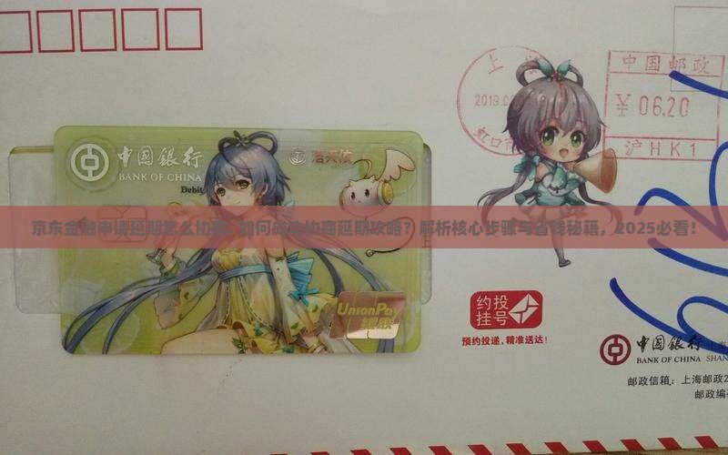 京东金融申请延期怎么协商