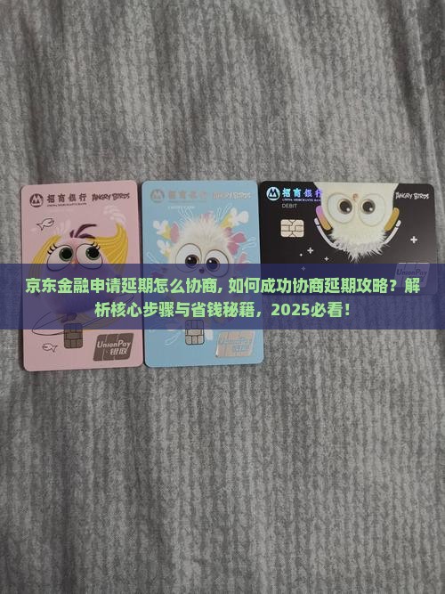 京东金融申请延期怎么协商