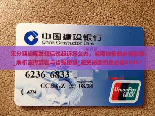 来分期逾期发短信说起诉怎么办