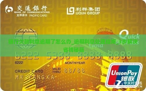 银行欠款利息逾期了怎么办
