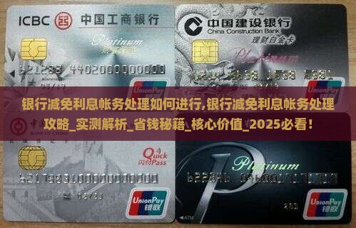 银行减免利息帐务处理如何进行