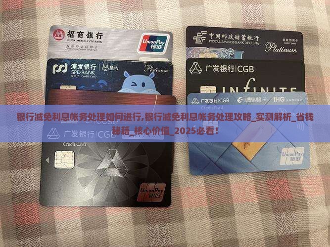 银行减免利息帐务处理如何进行