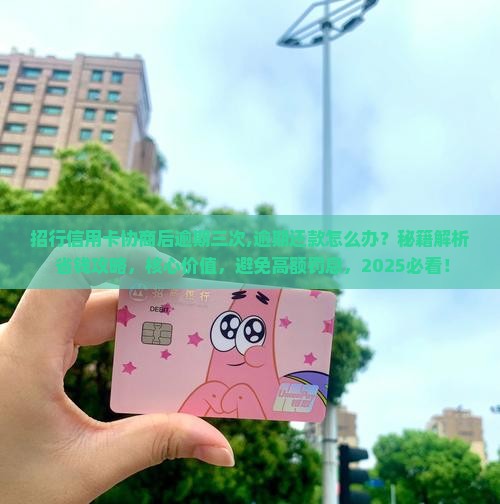 招行信用卡协商后逾期三次