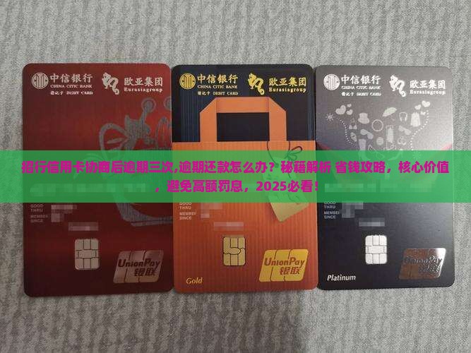 招行信用卡协商后逾期三次