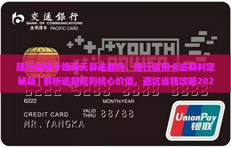 建行信用卡晚两天算逾期吗