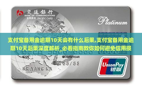 支付宝备用金逾期10天会有什么后果