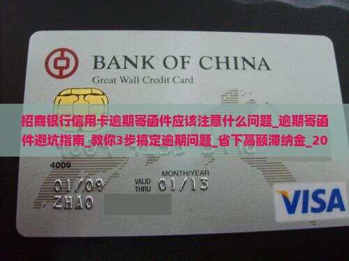 招商银行信用卡逾期寄函件应该注意什么问题