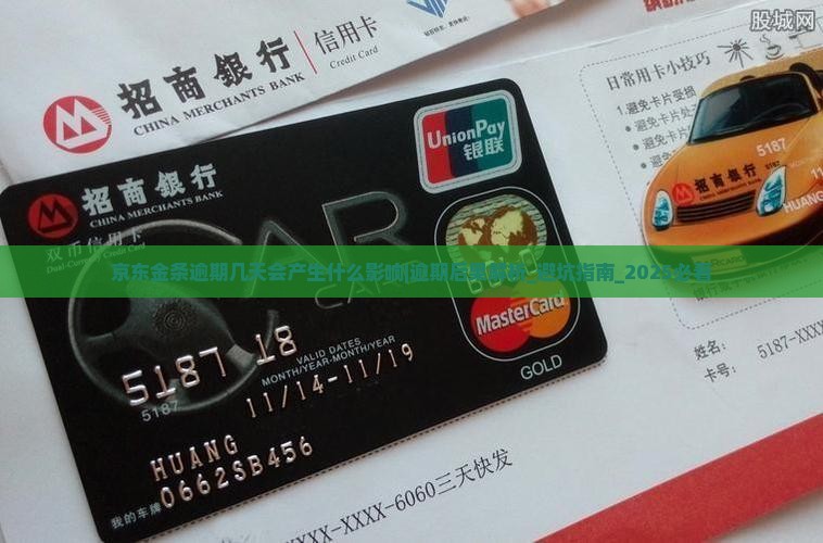 京东金条逾期几天会产生什么影响