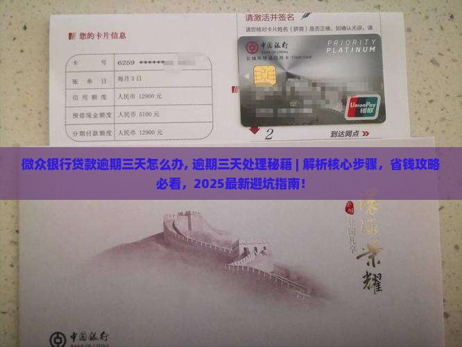 微众银行贷款逾期三天怎么办