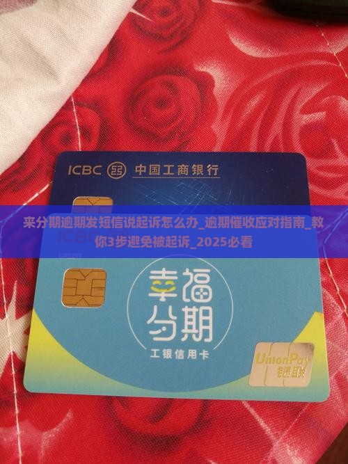 来分期逾期发短信说起诉怎么办
