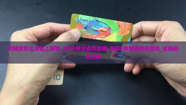 欠网贷怎么才能上岸呢