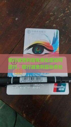 银行减免利息帐务处理如何进行 银行减免利息帐务处理如何进行