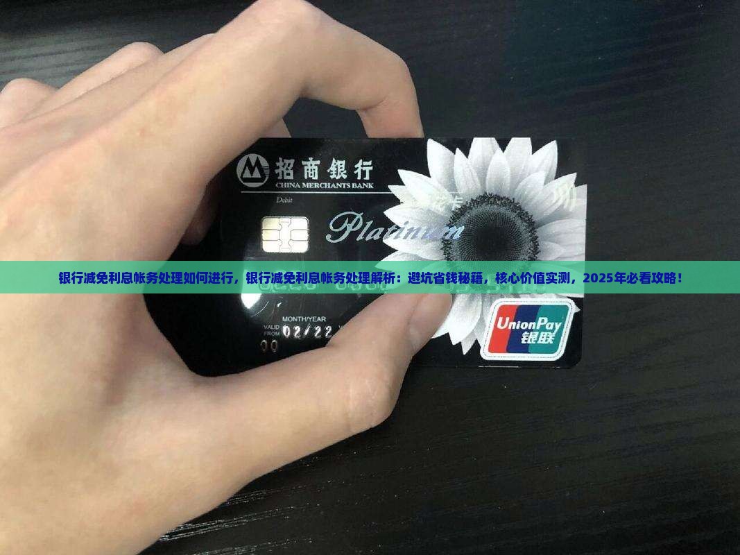 银行减免利息帐务处理如何进行 银行减免利息帐务处理如何进行