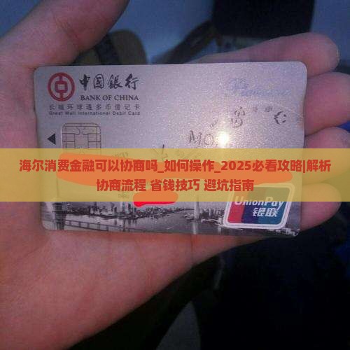 海尔消费金融可以协商吗如何操作