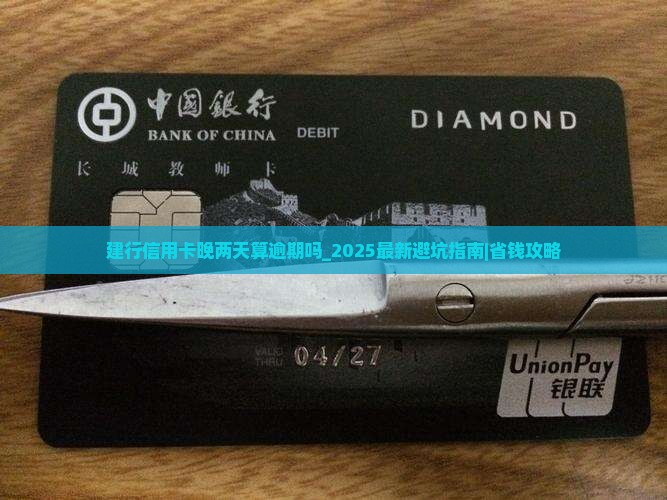 建行信用卡晚两天算逾期吗 建行信用卡晚两天算逾期吗