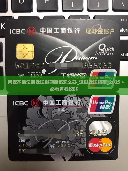 南安本地法务处理逾期应该怎么办