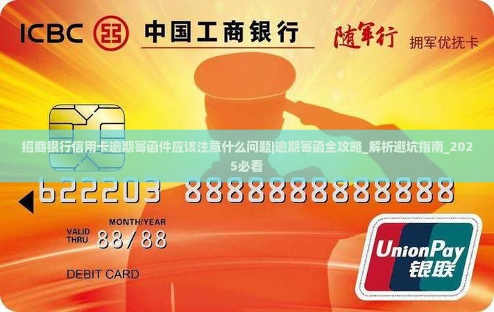 招商银行信用卡逾期寄函件应该注意什么问题