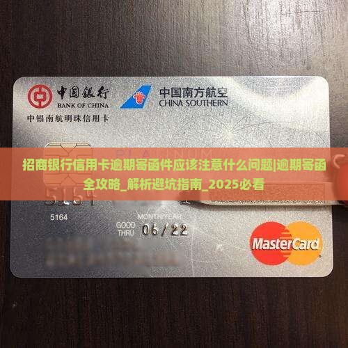 招商银行信用卡逾期寄函件应该注意什么问题