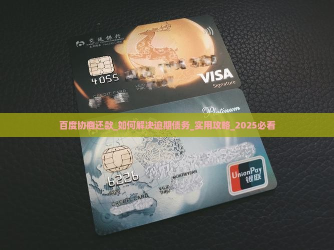 百度协商还款