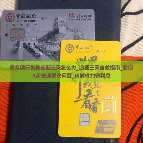 微众银行贷款逾期三天怎么办