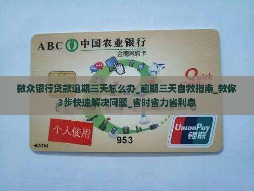 微众银行贷款逾期三天怎么办