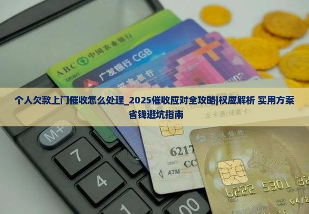 个人欠款上门催收怎么处理 个人欠款上门催收怎么处理