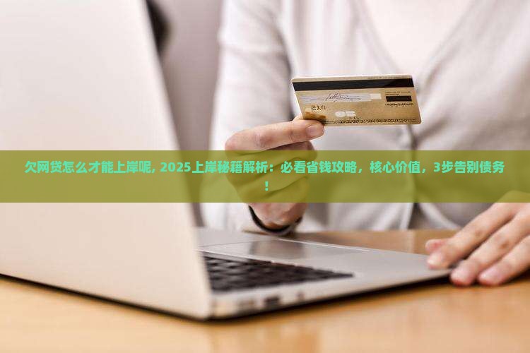 欠网贷怎么才能上岸呢