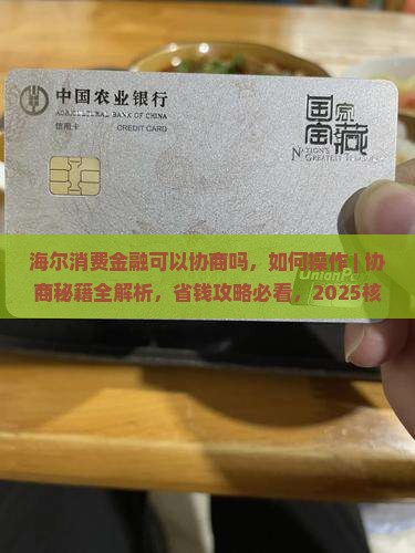 海尔消费金融可以协商吗如何操作 海尔消费金融可以协商吗如何操作