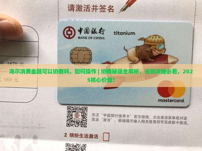 海尔消费金融可以协商吗如何操作 海尔消费金融可以协商吗如何操作