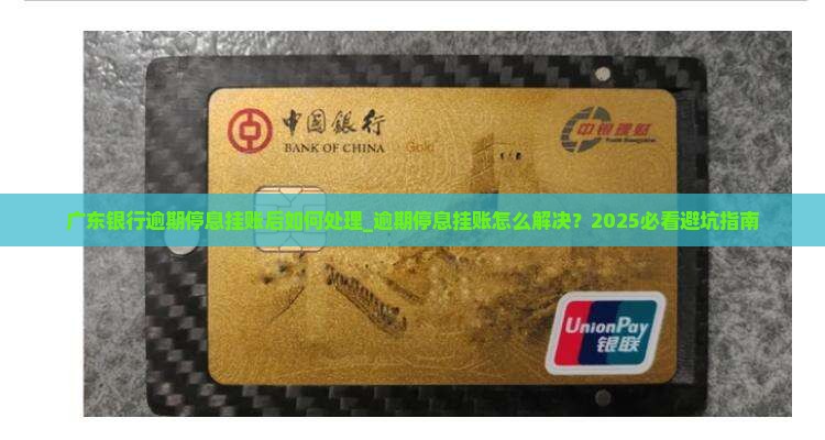广东银行逾期停息挂账后如何处理 广东银行逾期停息挂账后如何处理