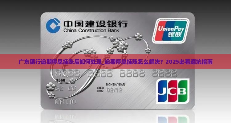 广东银行逾期停息挂账后如何处理 广东银行逾期停息挂账后如何处理