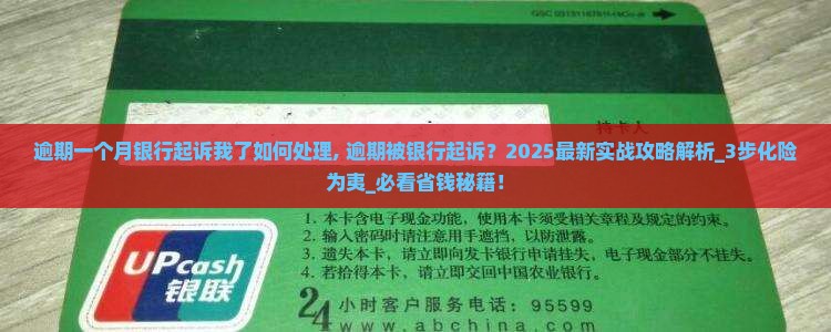 逾期一个月银行起诉我了如何处理