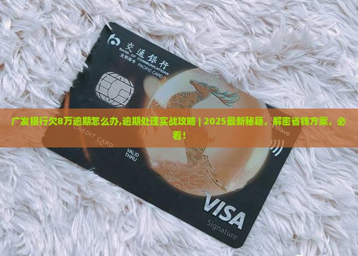 广发银行欠8万逾期怎么办