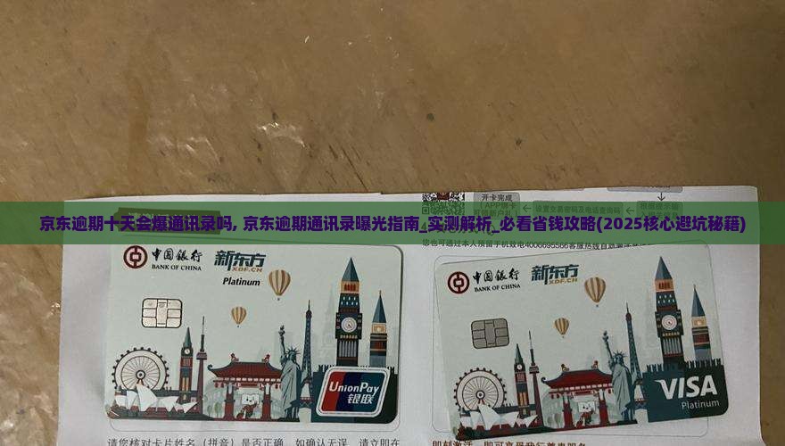 京东逾期十天会爆通讯录吗