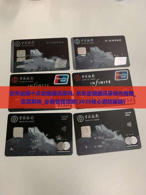 京东逾期十天会爆通讯录吗