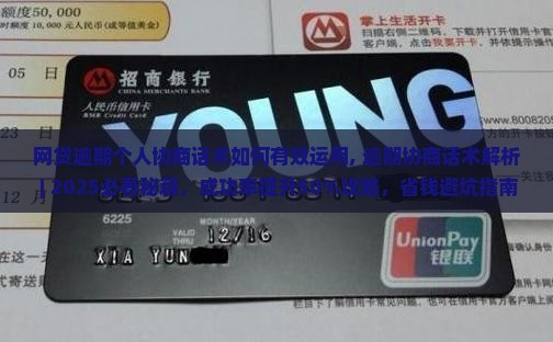 网贷逾期个人协商话术如何有效运用