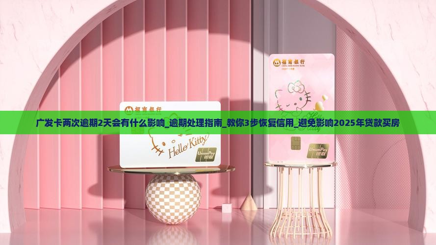 广发卡两次逾期2天会有什么影响