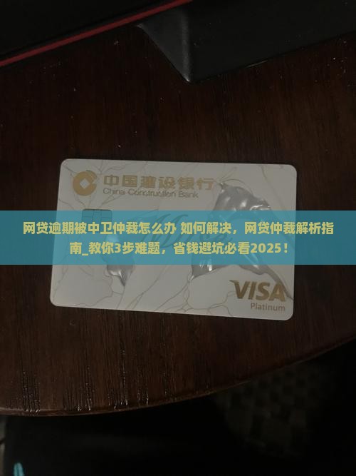 网贷逾期被中卫仲裁怎么办如何解决