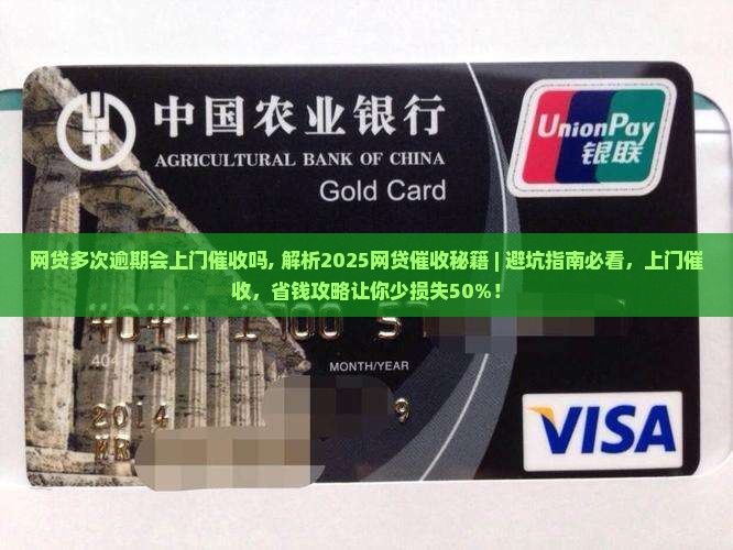 网贷多次逾期会上门催收吗