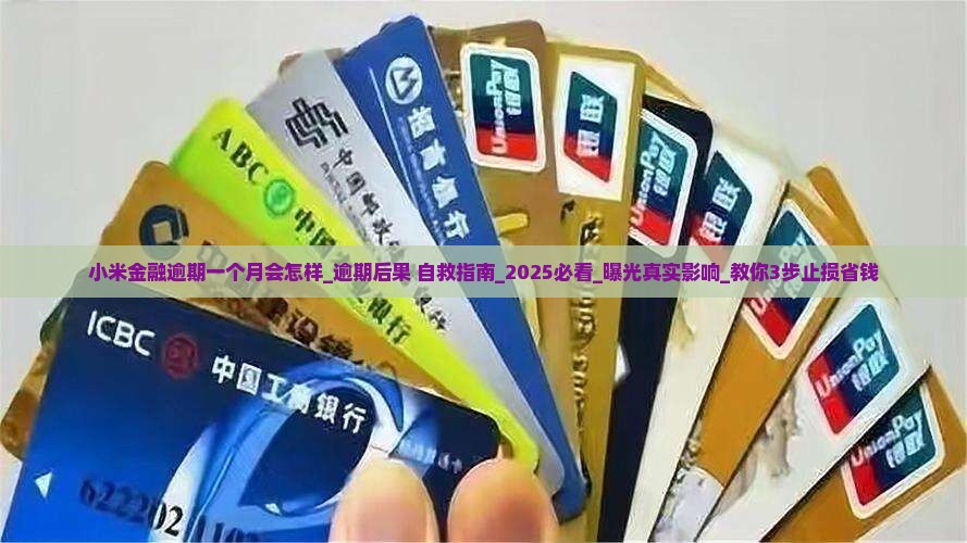 小米金融逾期一个月会怎样