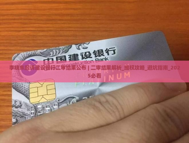 李晓东起诉建设银行二审结果公布