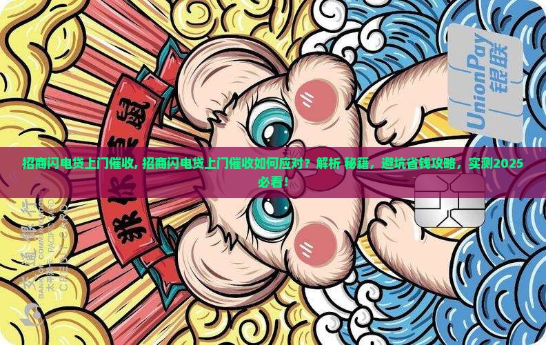 招商闪电贷上门催收