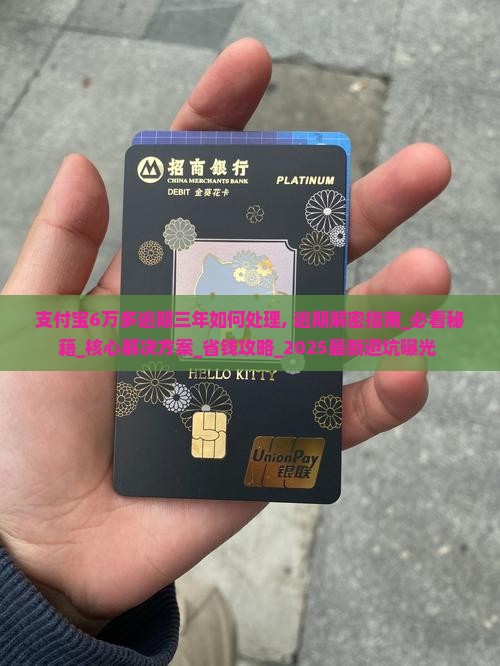支付宝6万多逾期三年如何处理
