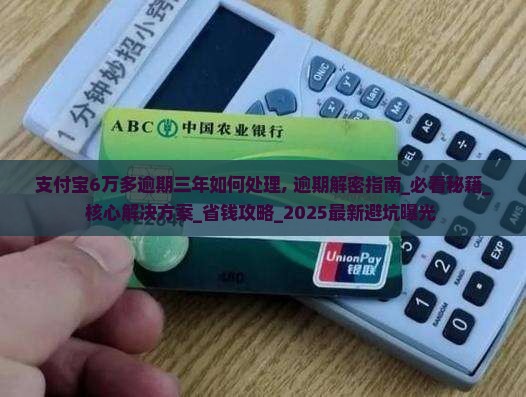 支付宝6万多逾期三年如何处理