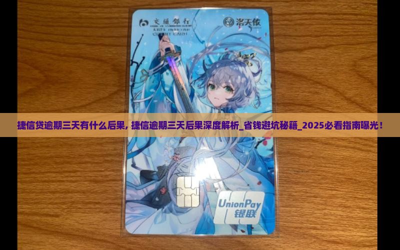 捷信现金贷逾期三天有什么后果