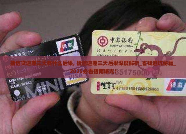 捷信现金贷逾期三天有什么后果