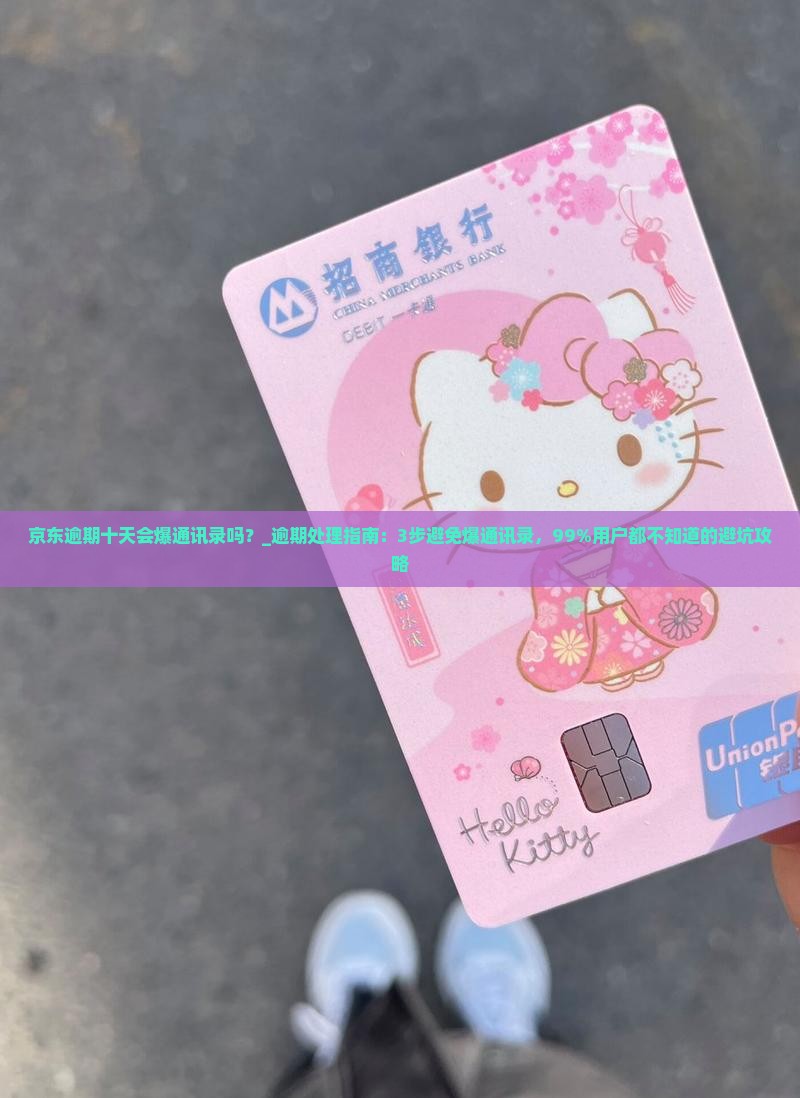 京东逾期十天会爆通讯录吗 京东逾期十天会爆通讯录吗